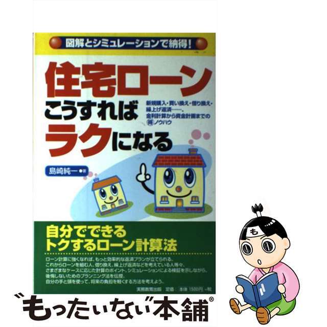 【中古】 住宅ローン・こうすればラクになる 図解とシミュレーションで納得！/実務教育出版/島崎純一 エンタメ/ホビーの本(ビジネス/経済)の商品写真