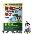 【中古】 住宅ローン・こうすればラクになる 図解とシミュレーションで納得！/実務教育出版/島崎純一