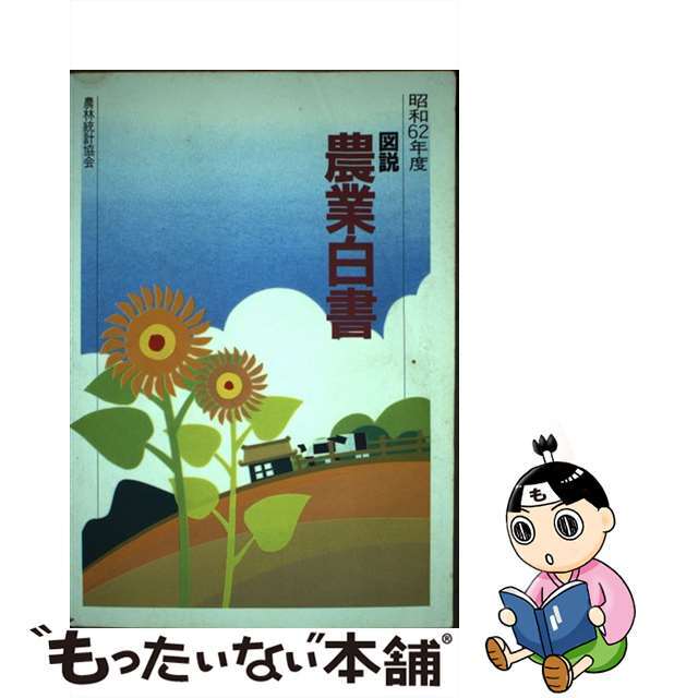 【中古】 図説農業白書 昭和６２年度/農林統計協会/農林統計協会 エンタメ/ホビーの本(ビジネス/経済)の商品写真