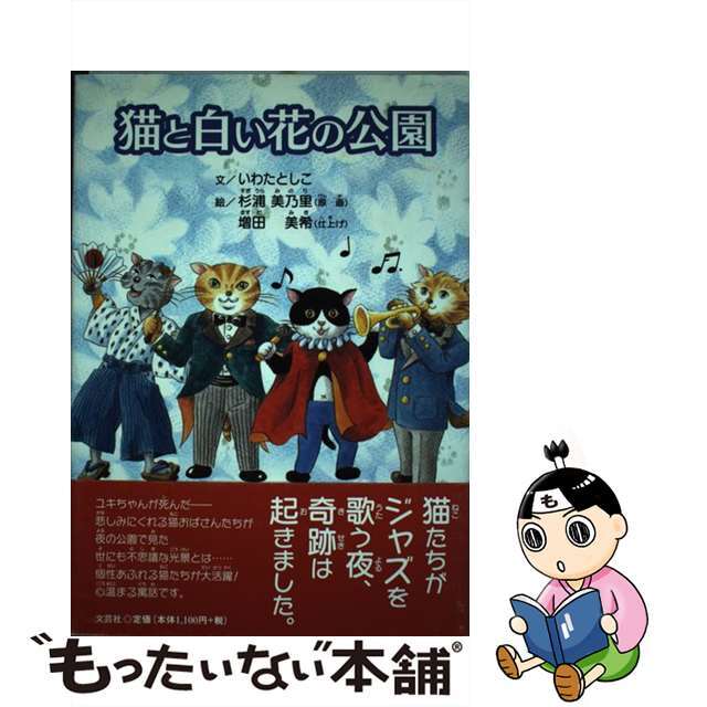 猫と白い花の公園/文芸社/いわたとしこ