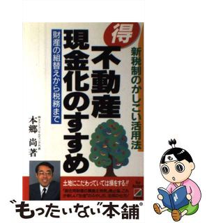 【中古】 ○得不動産現金化のすすめ 新税制のかしこい活用法/中経出版/本郷尚(その他)