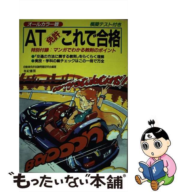 ＡＴ免許これで合格 オールカラー版/有紀書房/自動車免許試験問題研究会