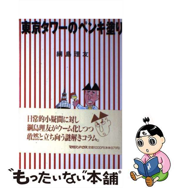 東京タワーのペンキ塗り/マガジンハウス/綱島理友