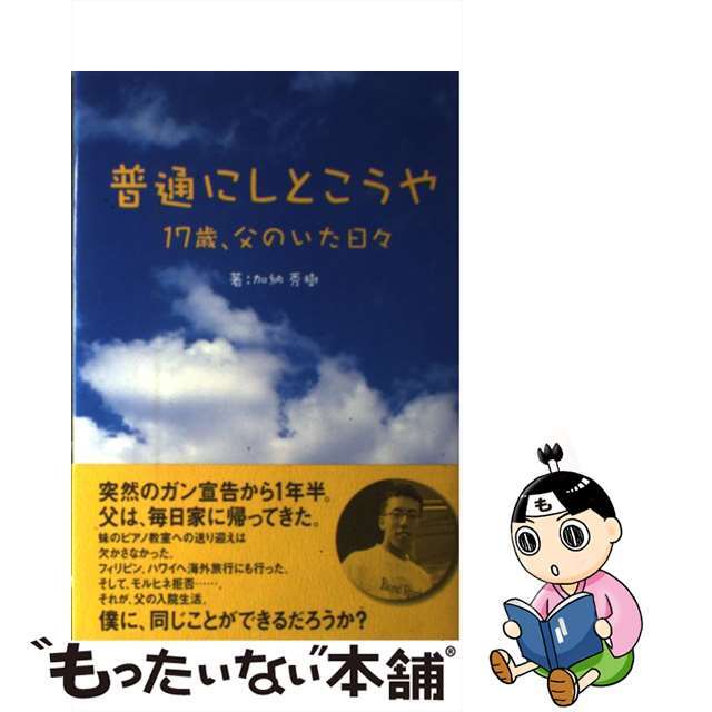 【中古】 普通にしとこうや 17歳、父のいた日々/どりむ社/加納秀樹 エンタメ/ホビーのエンタメ その他(その他)の商品写真