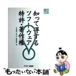 【中古】 知って得するソフトウェア特許・著作権 改訂３版/アスキー・メディアワークス/古谷栄男(その他)