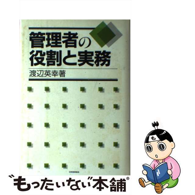 渡辺英幸著者名カナ管理者の役割と実務/日本能率協会マネジメントセンター/渡辺英幸