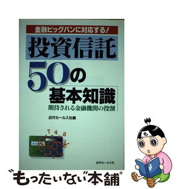 投資信託５０の基本知識 金融ビッグバンに対応する！/近代セールス社/近代セールス社