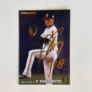 カルビー(カルビー)のプロ野球チップス　山本由伸　サイン入り(シングルカード)