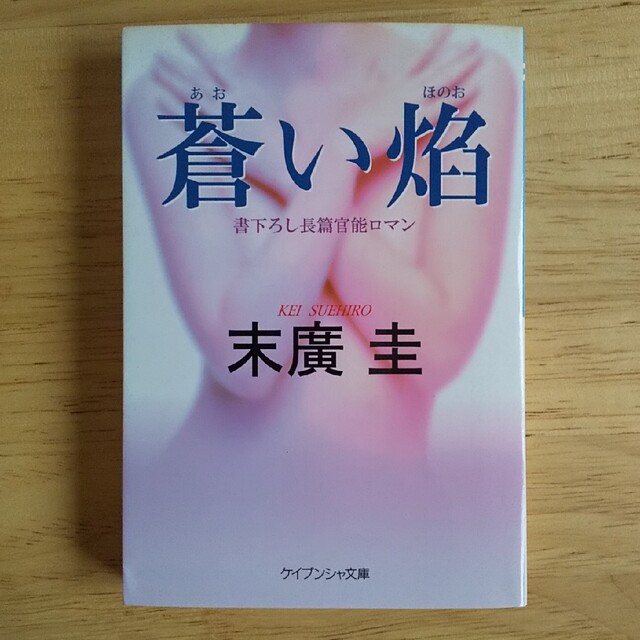 「魔性」末廣圭   他2冊 エンタメ/ホビーの本(その他)の商品写真