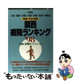 【中古】 関西病院ランキング 医院・診療所・クリニック ’９８/宝島社(その他)