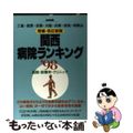 【中古】 関西病院ランキング 医院・診療所・クリニック ’９８/宝島社