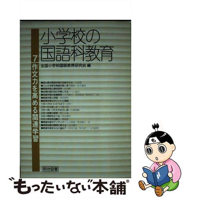 小学校の国語科教育　７/明治図書出版