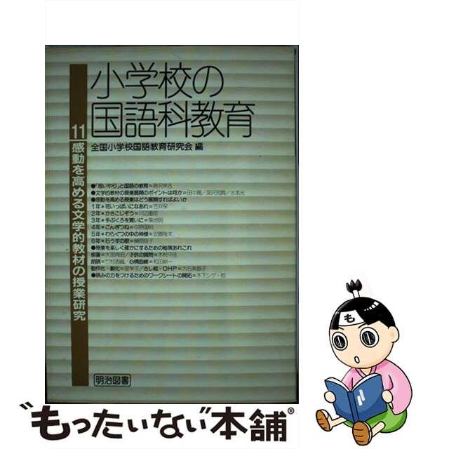 感動を高める文学的教材の授業研究/明治図書出版