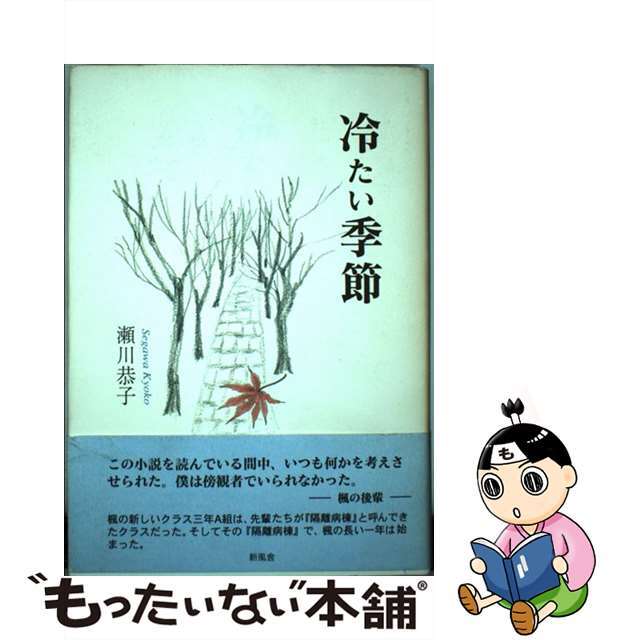 瀬川恭子出版社冷たい季節/新風舎/瀬川恭子