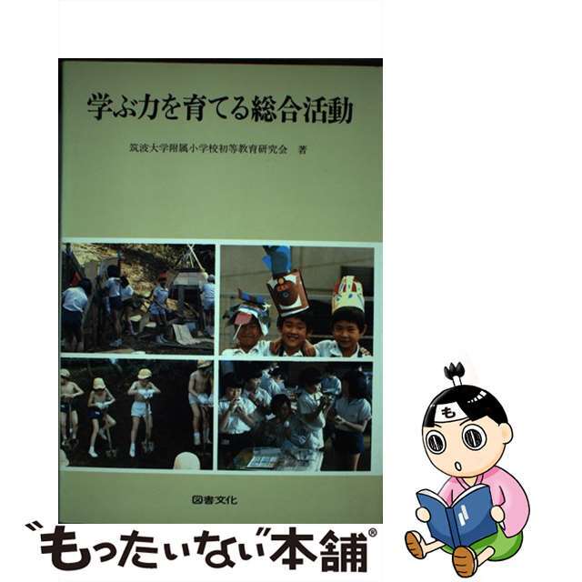 学ぶ力を育てる総合活動/日本図書文化協会/筑波大学附属小学校初等教育研究会