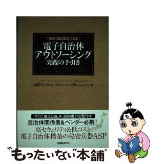 【中古】 ＡＳＰ・ＩＤＣ活用による電子自治体アウトソーシング実践の手引き/日経ＢＰ/ＡＳＰインダストリ・コンソーシアム・ジャ(人文/社会)