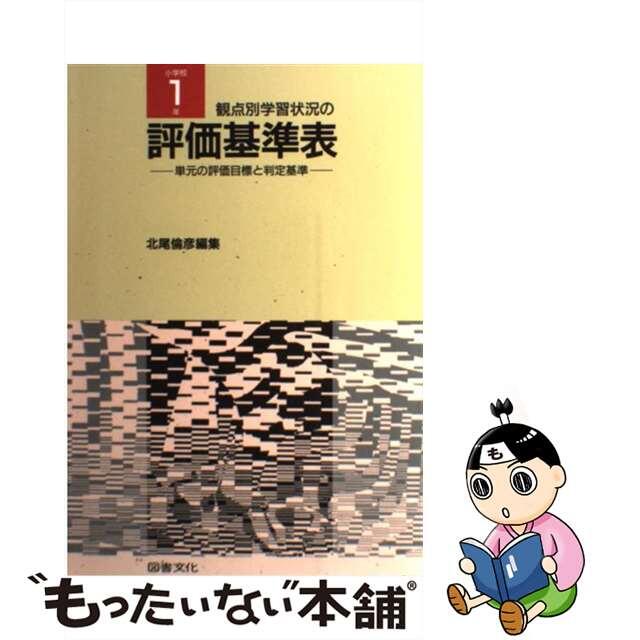 観点別学習状況の評価基準表 単元の評価目標と判定基準 小学校１年/図書文化社/北尾倫彦