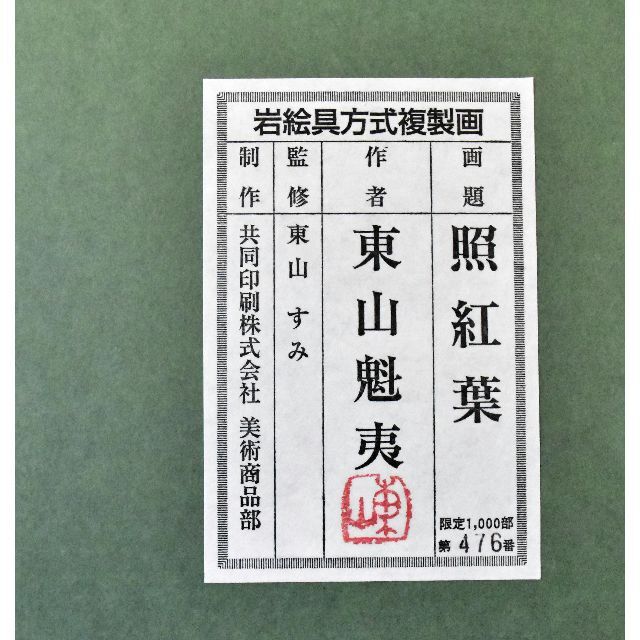 東山魁夷「照紅葉」岩絵具方式複製画 限定1000部 10号 真作保証 文化勲章 エンタメ/ホビーの美術品/アンティーク(版画)の商品写真