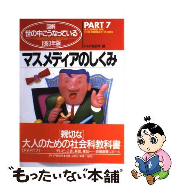 図解世の中こうなっている １９９３年版　ｐａｒｔ　７/ＰＨＰ研究所