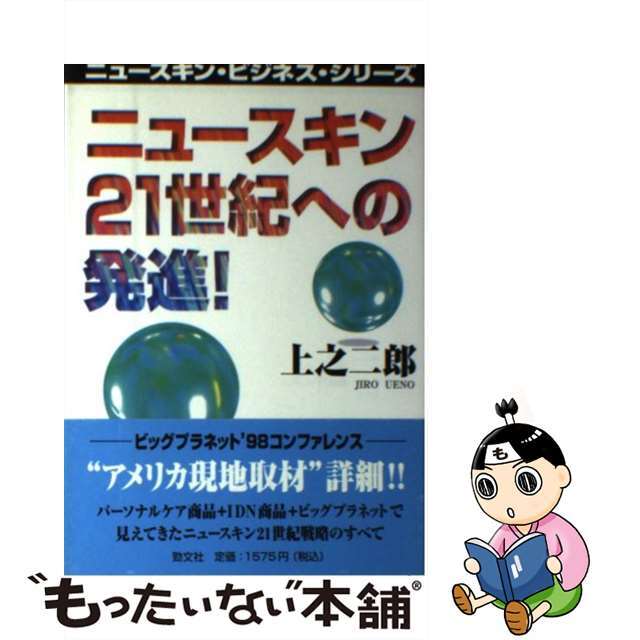 クリーニング済みニュースキン２１世紀への発進！/勁文社/上之二郎