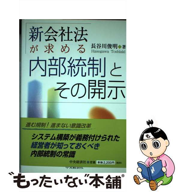 新会社法が求める内部統制とその開示/中央経済社/長谷川俊明