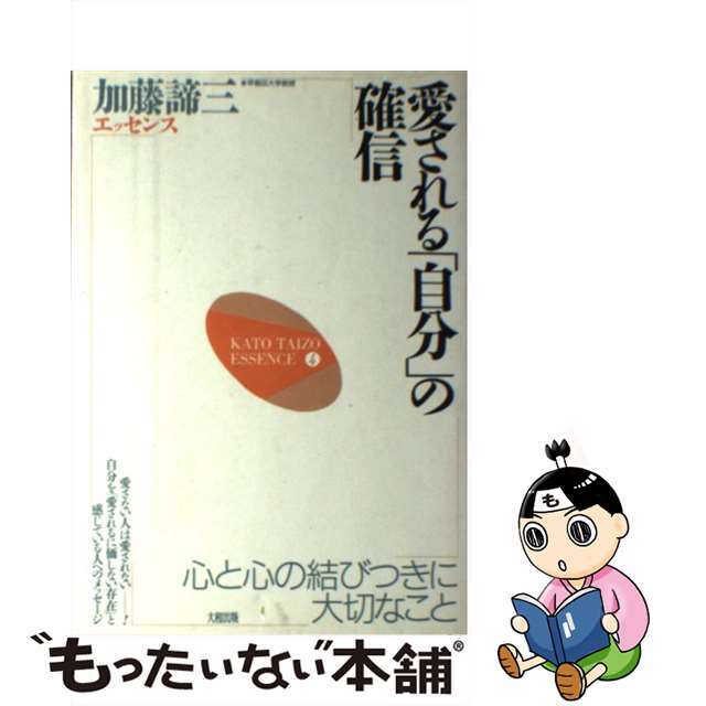 愛される「自分」の確信 心と心の結びつきに大切なこと/大和出版（文京区）/加藤諦三9784804750194