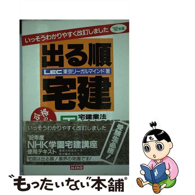 出る順宅建 下　９２年版/東京リーガルマインド/ＬＥＣ東京リーガルマインド法律総合研究所