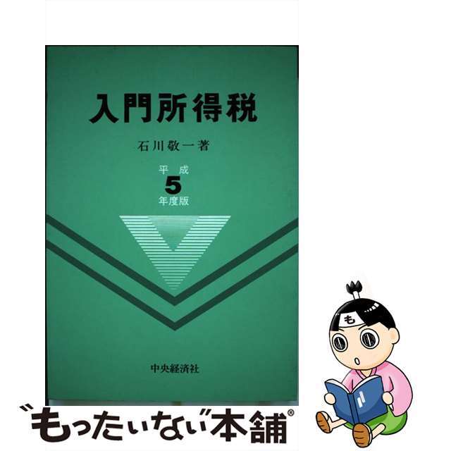 石川敬一出版社入門所得税 平成５年度版/中央経済社/石川敬一