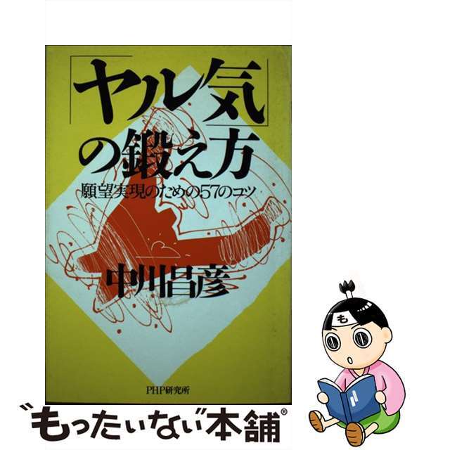 「ヤル気」の鍛え方 願望実現のための５７のコツ/ＰＨＰ研究所/中川昌彦