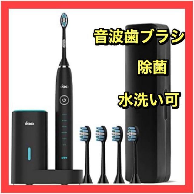 特価⚠️音波歯ブラシ 除菌 電動歯ブラシ 替え4本 水洗い可能  黒 キッズ/ベビー/マタニティの洗浄/衛生用品(歯ブラシ/歯みがき用品)の商品写真