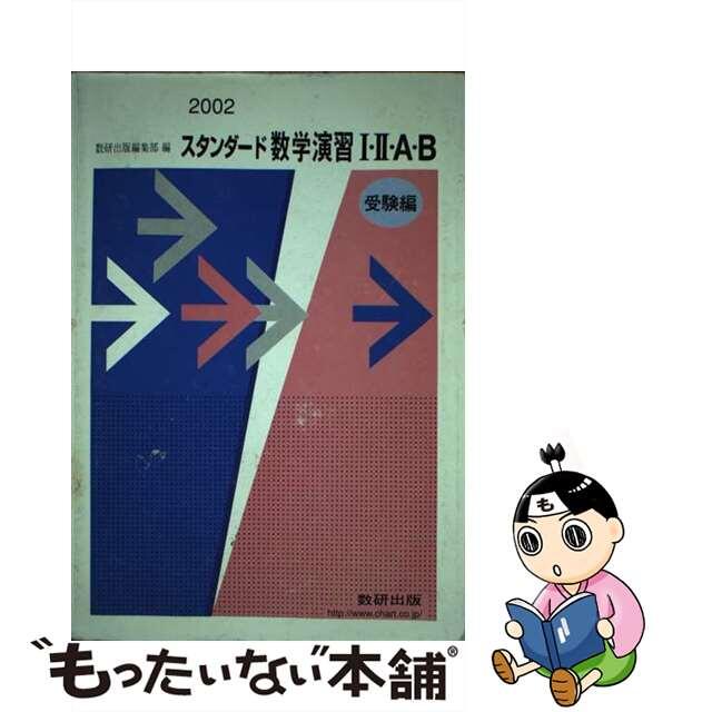 単行本ISBN-10スタンダード数学演習１・２・Ａ・Ｂ受験編 ２００２年版/数研出版/数研出版株式会社