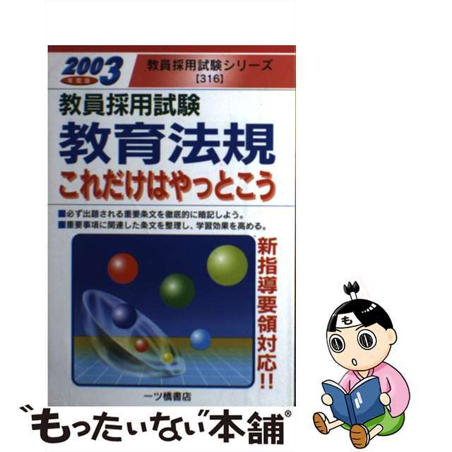 教育法規これだけはやっとこう 教員採用試験 ２００５年度版/一ツ橋書店/教員採用試験情報研究会