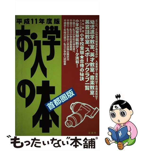 お入学の本 幼児教室ガイドブック 平成１１年度版　首都圏版/蔵書房