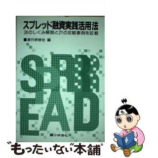 【中古】 スプレッド融資実践活用法 ３６のしくみ解説と２１の攻略事例を収載/銀行研修社/銀行研修社(その他)