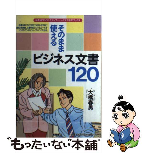 そのまま使えるビジネス文書１２０/徳間書店/大橋春男