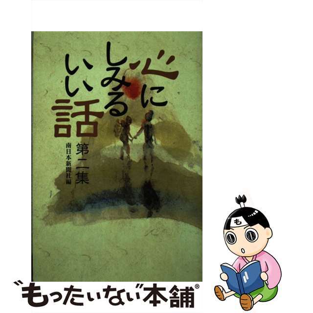 【中古】 心にしみるいい話 第２集/南日本新聞社/南日本新聞社 エンタメ/ホビーのエンタメ その他(その他)の商品写真