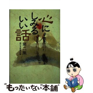 【中古】 心にしみるいい話 第２集/南日本新聞社/南日本新聞社(その他)