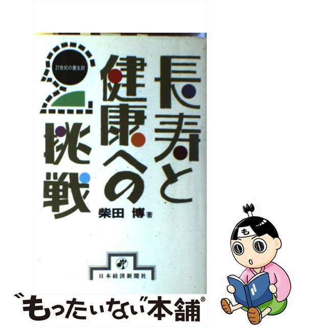 長寿と健康への挑戦 ２１世紀の養生訓/日経ＢＰＭ（日本経済新聞出版本部）/柴田博（１９３７ー　医学）