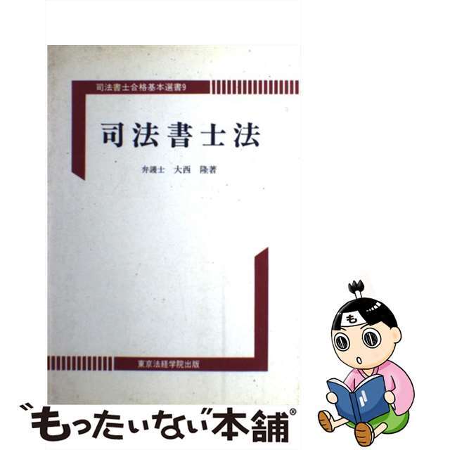 司法書士法/東京法経学院/大西隆