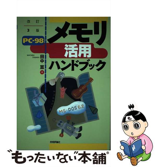 ＰＣー９８メモリ活用ハンドブック 改訂３版/技術評論社/田中亘