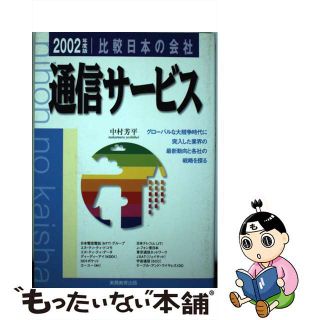 【中古】 比較日本の会社　通信サービス ２００２年度版　８/実務教育出版/中村芳平(コンピュータ/IT)