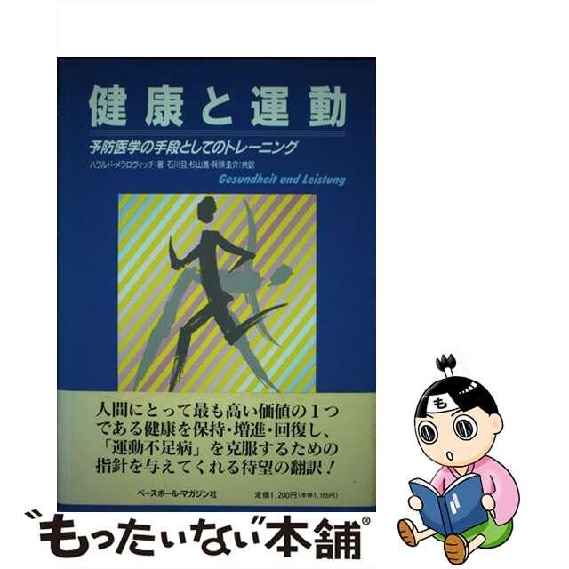 健康と運動 予防医学の手段としてのトレーニング/ベースボール・マガジン社/ハラルト・メラロヴィチ