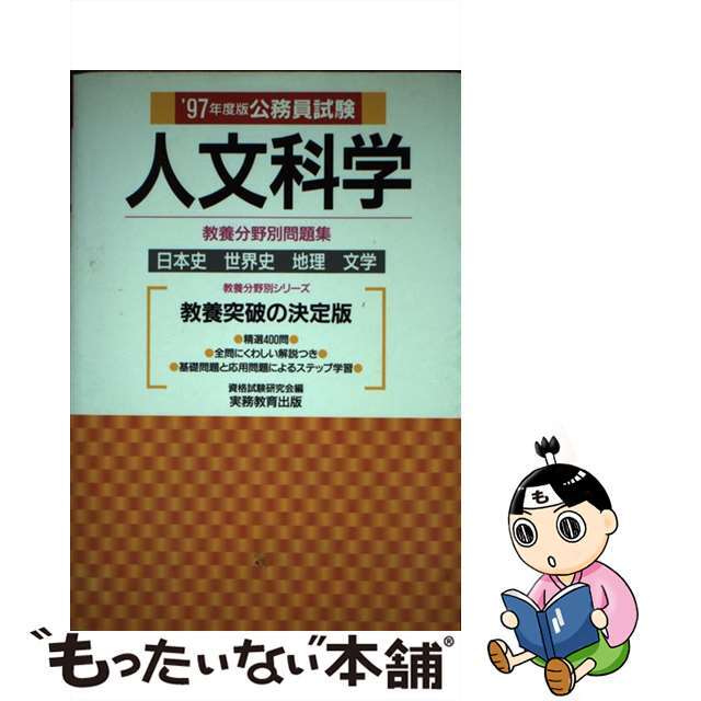 公務員試験 人文科学 '97年度版-