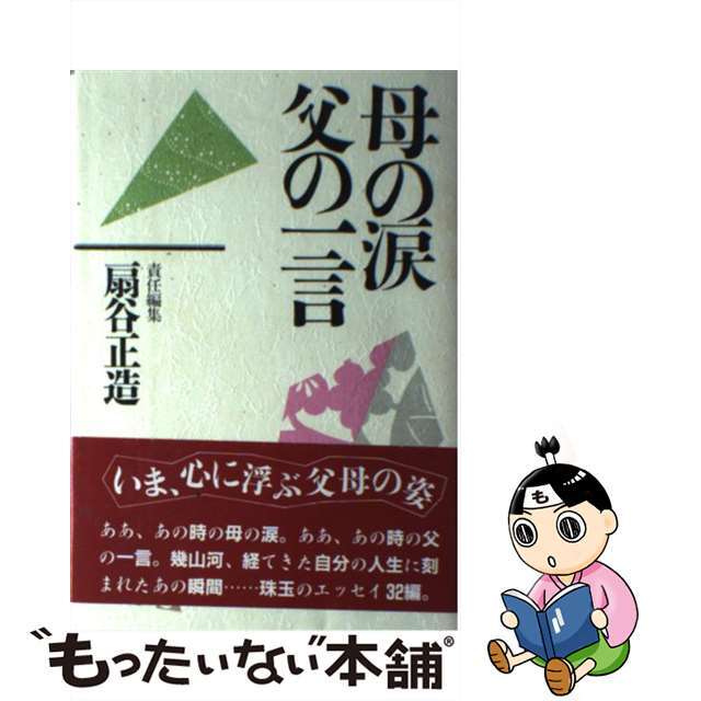 扇谷正造著者名カナ母の涙父の一言/ＰＨＰ研究所/扇谷正造