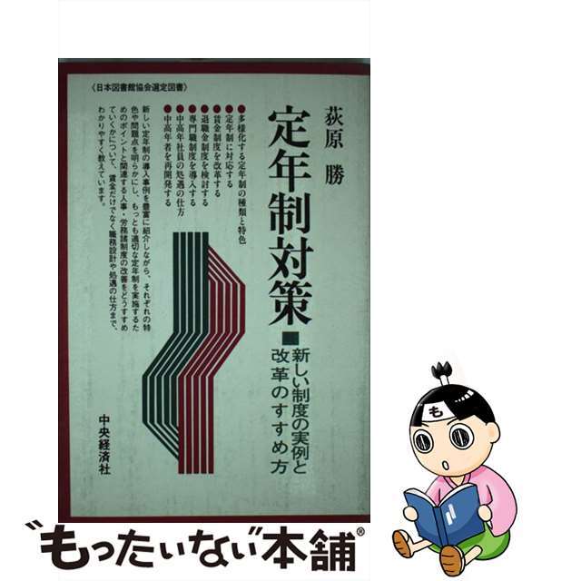 定年制対策 新しい制度の実例と改革のすすめ方/中央経済社/荻原勝クリーニング済み