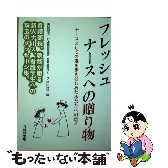 フレッシュナースへの贈り物 ナースとしての道を歩きはじめたあなたへの伝言/日総研出版/岸田良平クリーニング済み