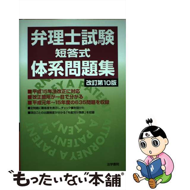 弁理士試験短答式体系問題集 改訂第１０版/法学書院/法学書院