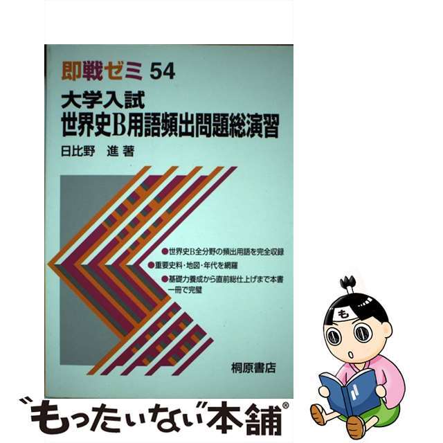 おしゃれ】 【中古】大学入試世界史Ｂ用語頻出問題総演習/桐原書店 ...