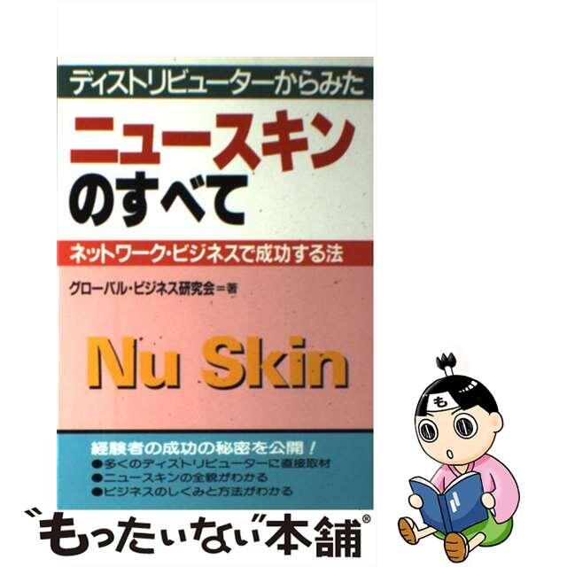 【中古】 ニュースキンのすべて ディストリビューターからみた/山下出版/グローバル・ビジネス研究会 エンタメ/ホビーの本(ビジネス/経済)の商品写真