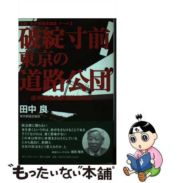 【中古】 破綻寸前！東京の“道路公団” 道州国家の参議院改革論/日刊現代/田中良（１９６０ー） エンタメ/ホビーの本(人文/社会)の商品写真